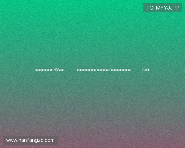 ✅体育直播🏆世界杯直播🏀NBA直播⚽- 俄罗斯自然保护区代表团访“中国东方白鹳之乡” 共同探讨东方白鹳的国际保护- sports